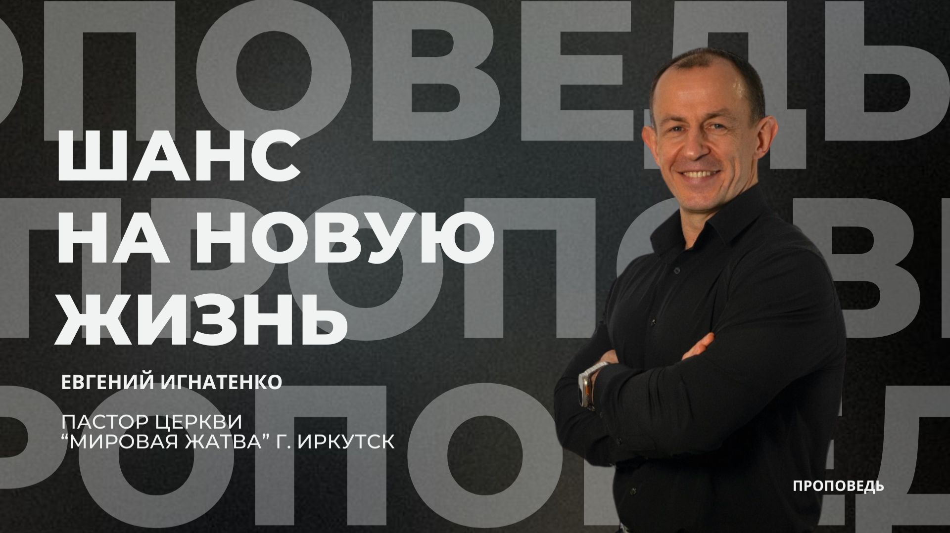 Шанс на новую жизнь  28.12.25  Евгений Игнатенко