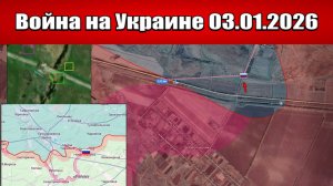 Сводка с фронта СВО и карта боевых действий на Украине сегодня 03.01.2026