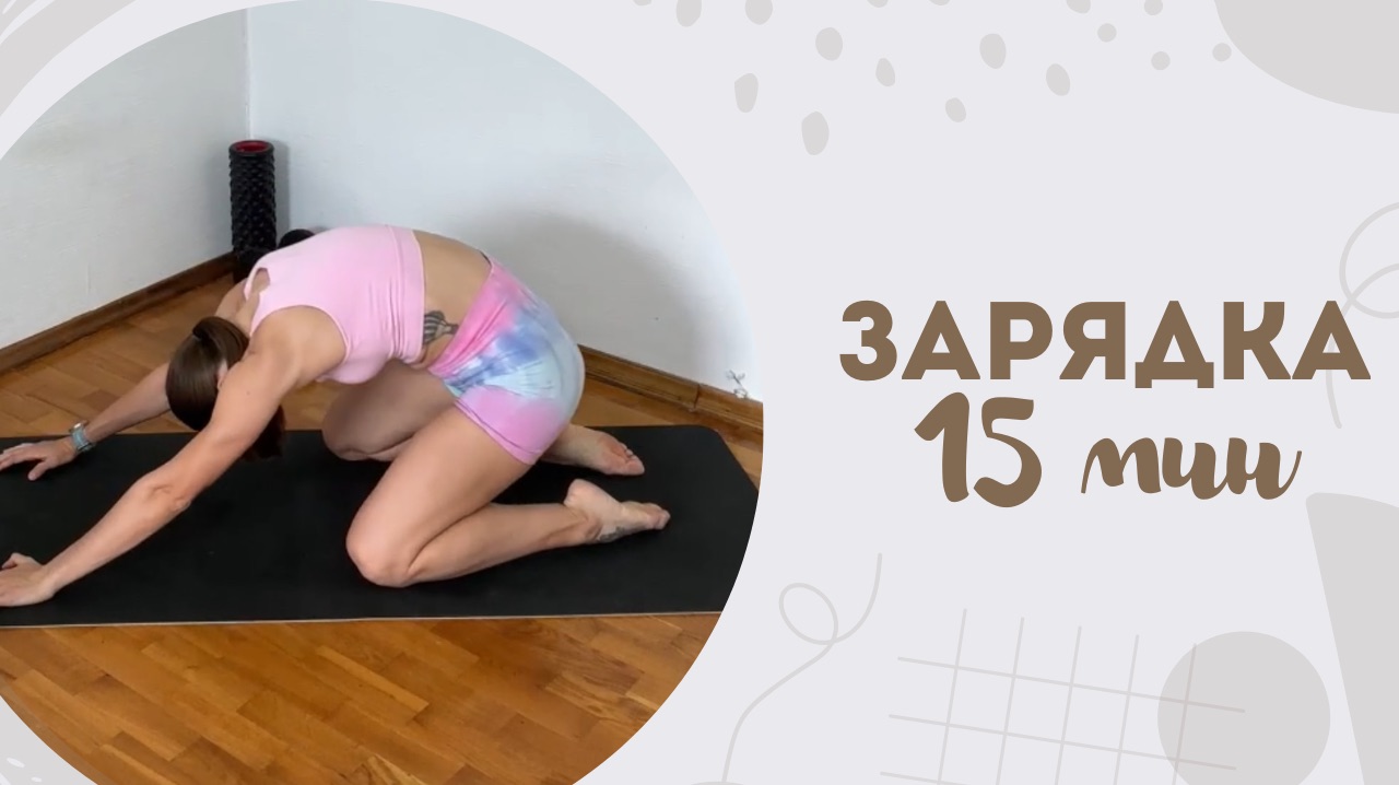 Зарядка 15 мин 4.12 смотреть онлайн