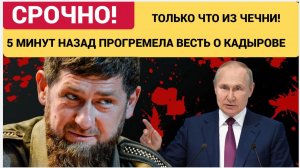 СРОЧНО! 5 МИНУТ НАЗАД ИЗ ЧЕЧНИ СООБЩИЛИ РАМЗАН КАДЫРОВ