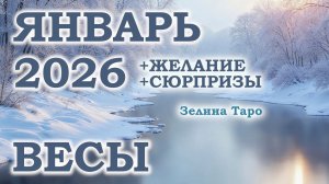 ВЕСЫ | ТАРО прогноз на ЯНВАРЬ 2026 года | Желание | Сюрпризы | Расклад таро