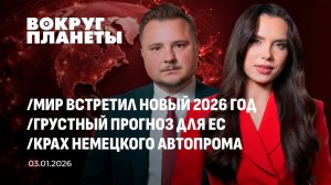 Как мир встретил Новый год? | Грустный прогноз для ЕС | Крах немецкого автопрома. Вокруг планеты