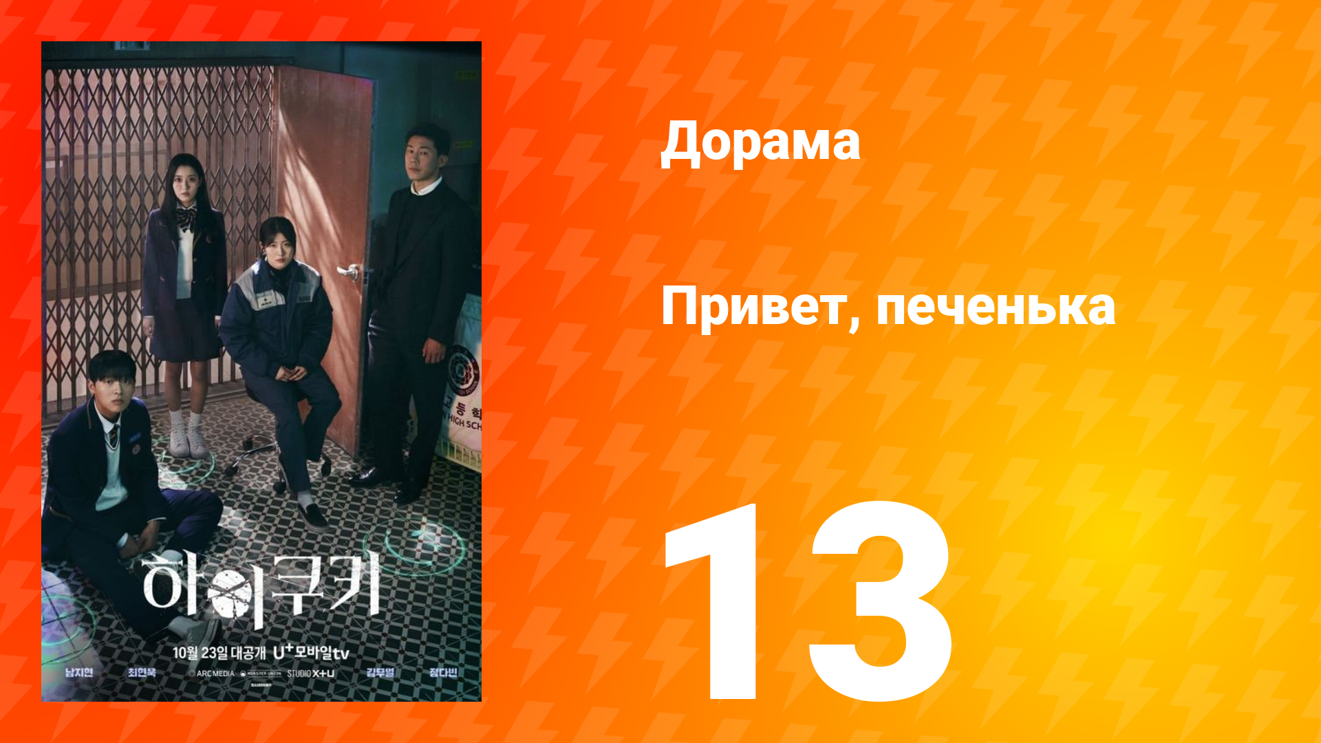 Привет, печенька 1 сезон 13 серия смотреть онлайн