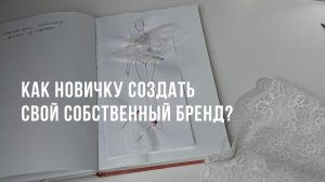 Как новичку создать свой собственный бренд?