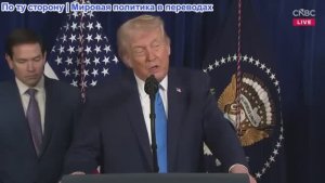 Президент Трамп выступает после нападения США на Венесуэлу — 03.01.2026