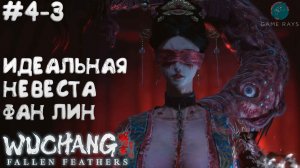 WUCHANG: Fallen Feathers #4-3 ➤ Идеальная невеста - Фан Лин