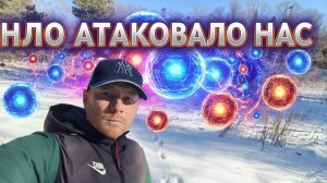 На нас НАПАЛО НЛО мы чудом остались живы