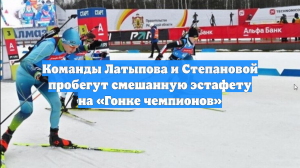Команды Латыпова и Степановой пробегут смешанную эстафету на «Гонке чемпионов»