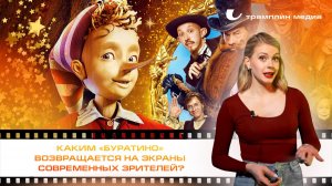 Каким «Буратино» возвращается на экраны современных зрителей?