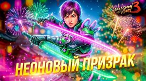 Неоновый Призрак Проверяем в Бою против Боссов и в Рейде Shadow Fight 3