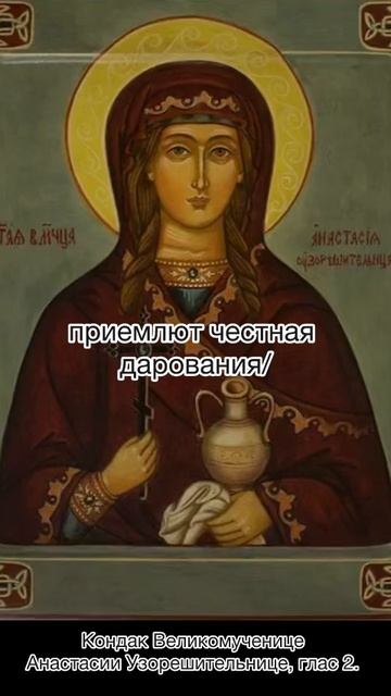 Кондак Великомученице Анастасии Узорешительнице, глас 2, 4 января по н.ст. смотреть онлайн