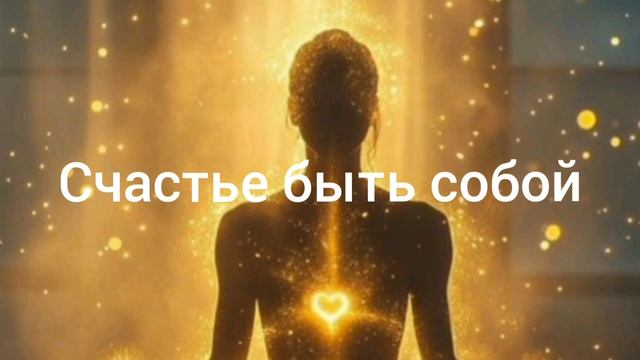 Счастье быть собой смотреть онлайн