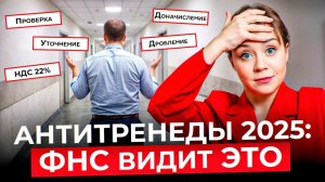 НДС 22%, дробление, уточнение: что ФНС полюбила в 2025 году