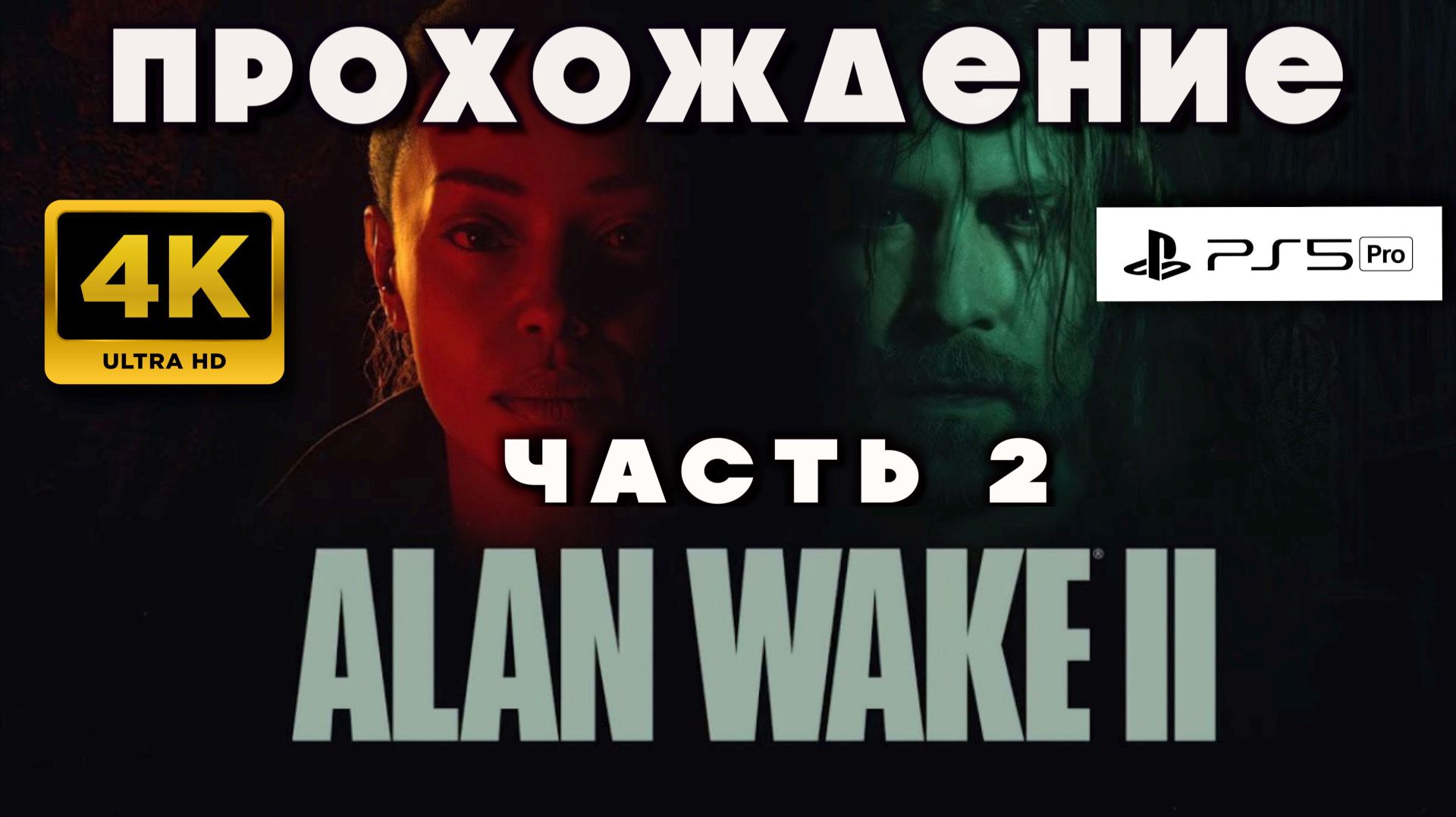 🎮 Alan Wake 2 — Тьма возвращается | Прохождение часть 2 (на русском) смотреть онлайн