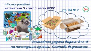Стр. 84 № 2 задача на нахождение суммы, составь выражение гдз математика 3 кл 1 часть ФГОС 2023