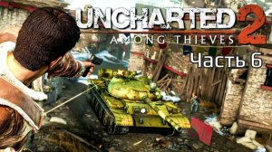 Uncharted 2 Among Thieves | Прохождение | Часть 6 |