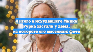 Лысого и исхудавшего Микки Рурка застали у дома, из которого его выселили: фото