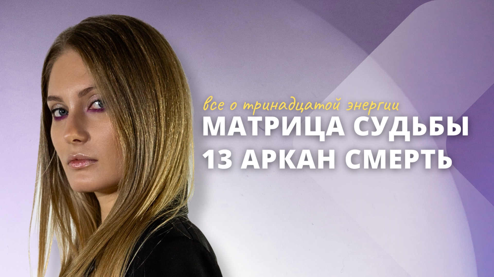 13 аркан в матрице судьбы. Смерть