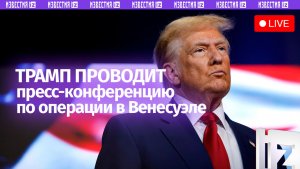 Заявление Трампа об операции США в Венесуэле — прямая трансляция пресс-конференции в Мар-а-Лаго