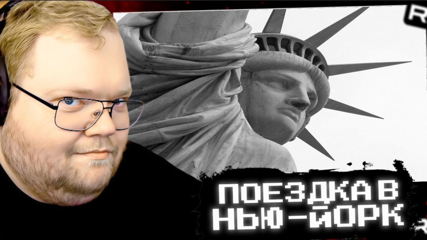 Т2х2 СМОТРИТ: Как деревенский мужик Василий съездил в Нью-Йорк // РЕАКЦИЯ Т2х2 смотреть онлайн