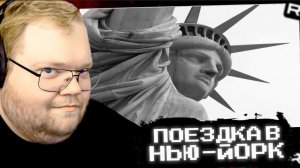 Т2х2 СМОТРИТ: Как деревенский мужик Василий съездил в Нью-Йорк // РЕАКЦИЯ Т2х2