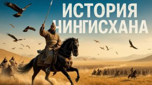 Лекции для Сна. Чингисхан: Завоеватель, которого боялся весь мир. Слушай и Засыпай