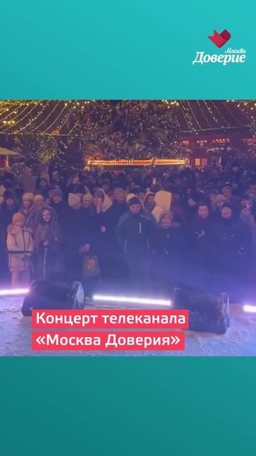 Концерт телеканала «Москва Доверие» смотреть онлайн