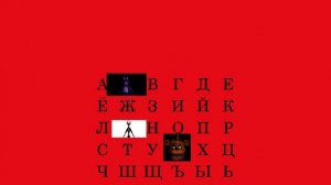 алфавит фнафа