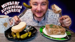 МУКБАНГ|ОБЖОРЫЧ|ДЕРЕВЕНСКИЙ ХОЛОДЕЦ|ОГУРЦЫ МАРИНОВАННЫЕ|СРОЧНОЕ ЗАЯВЛЕНИЕ