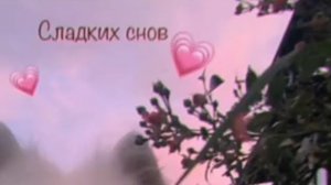 спокойной ночи всем