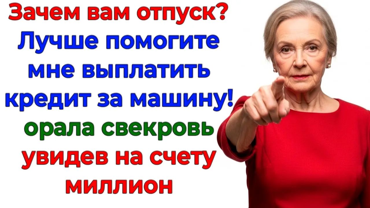 Отдайте миллион! Свекровь решила заплатить кредит за мой счёт! | Семейные Драмы | Жизненные Истории
