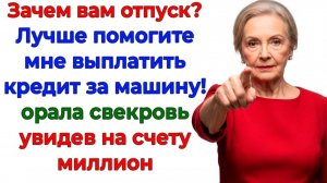 Отдайте миллион! Свекровь решила заплатить кредит за мой счёт! | Семейные Драмы | Жизненные Истории