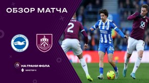 Обзор матча 19 тура Английской Премьер-Лиги НА РУССКОМ. Брайтон - Бернли