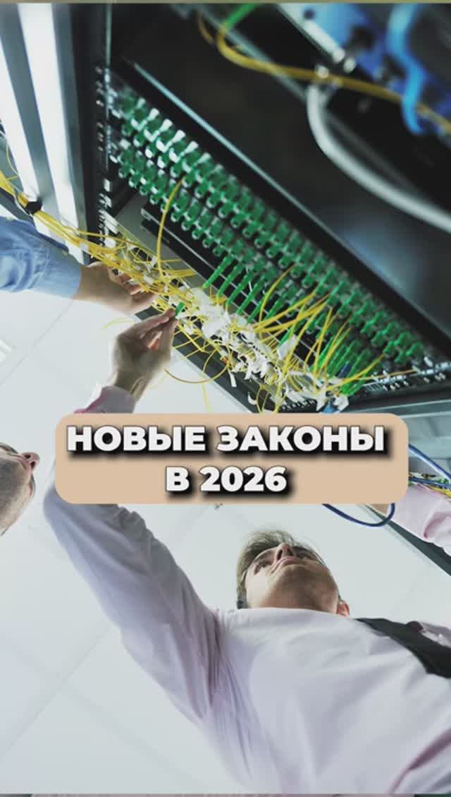 НОВЫЕ ЗАКОНЫ В РОССИИ В 2026! смотреть онлайн