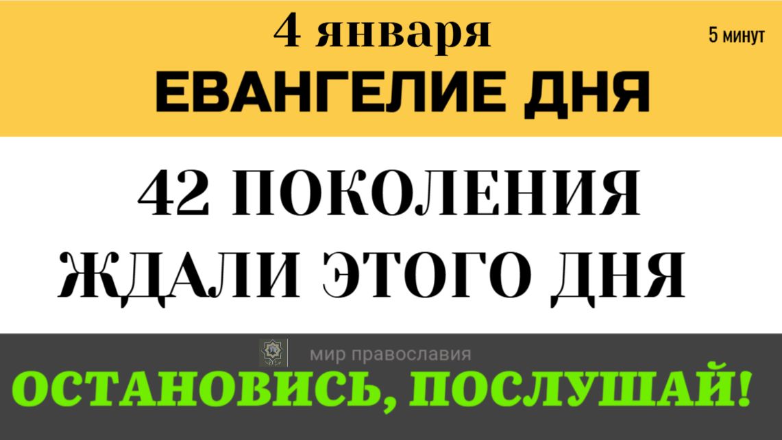 4 января Евангелие дня Три эпохи человечества. Почему Христос пришел именно в этот момент (5 минут) смотреть онлайн