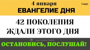 4 января Евангелие дня Три эпохи человечества. Почему Христос пришел именно в этот момент (5 минут)