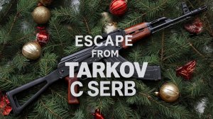 ESCAPE FROM TARKOVзадачи: Подстава.Холодный запуск. 03.12.26г.