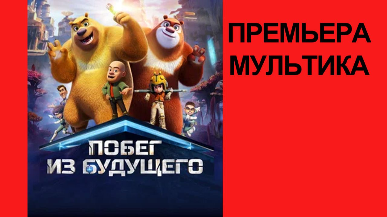 Мультфильм Побег из будущего, 2025, русский трейлер смотреть онлайн