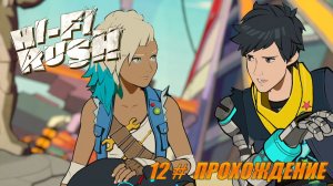 12  l Hi-Fi Rush ПРОХОЖДЕНИЕ