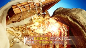 НА ВЕЛИКОЕ БОГАТСТВО... ОЧЕНЬ СИЛЬНЫЙ ОБРЯД...ИНГА ХОСРОЕВА