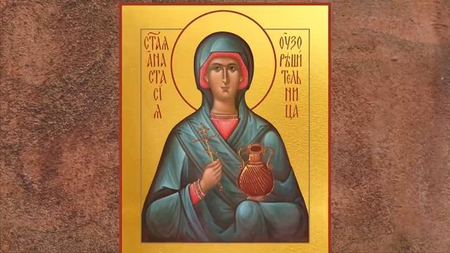 Житие.Великомученица Анастасия Узорешительница Римляныня Иларийская смотреть онлайн