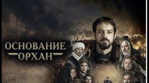 Основание: Орхан 9 серия турецкий сериал обзор
