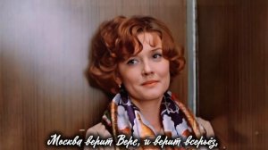 Москва верит Вере Алентовой — песня-посвящение