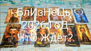 #БЛИЗНЕЦЫ ТАРО-ПРОГНОЗ НА 2026 ГОД🌲#ГаданиеНаБудущее #ТароПрогноз #ТароГадание #ГаданиеНа2026Год