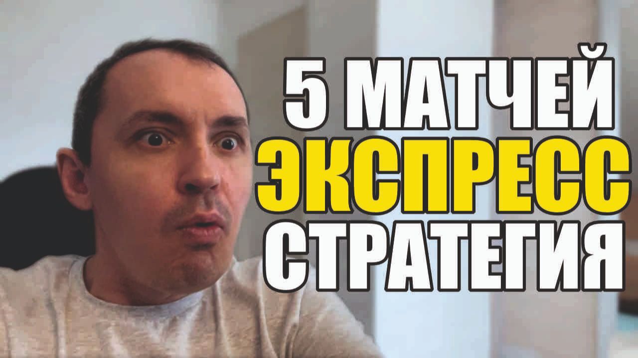 Прогнозы на футбол 5 лучших матчей субботы.Экспресс на футбол и стратегия на футбол. смотреть онлайн