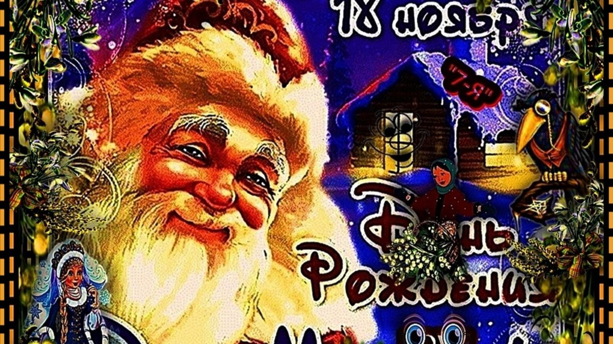 ☜♡❤️ИМЕННЫЕ ПОЗДРАВЛЕНИЕ ОТ ДЕДУШКИ МОРОЗА !❤️♡☞ смотреть онлайн