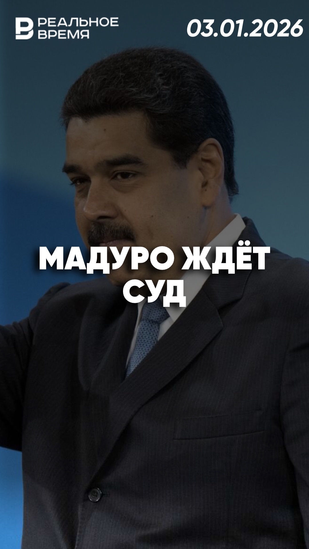 Мадуро предстанет перед судом смотреть онлайн