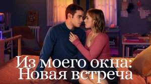 Из моего окна: Новая встреча | A través de tu mirada (2024)