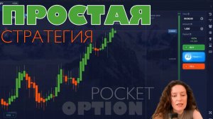 Простая СТРАТЕГИЯ с 3-я Индикаторами | 1 Минутный ТФ | Pocket Option | Бинарные Опционы Обучение