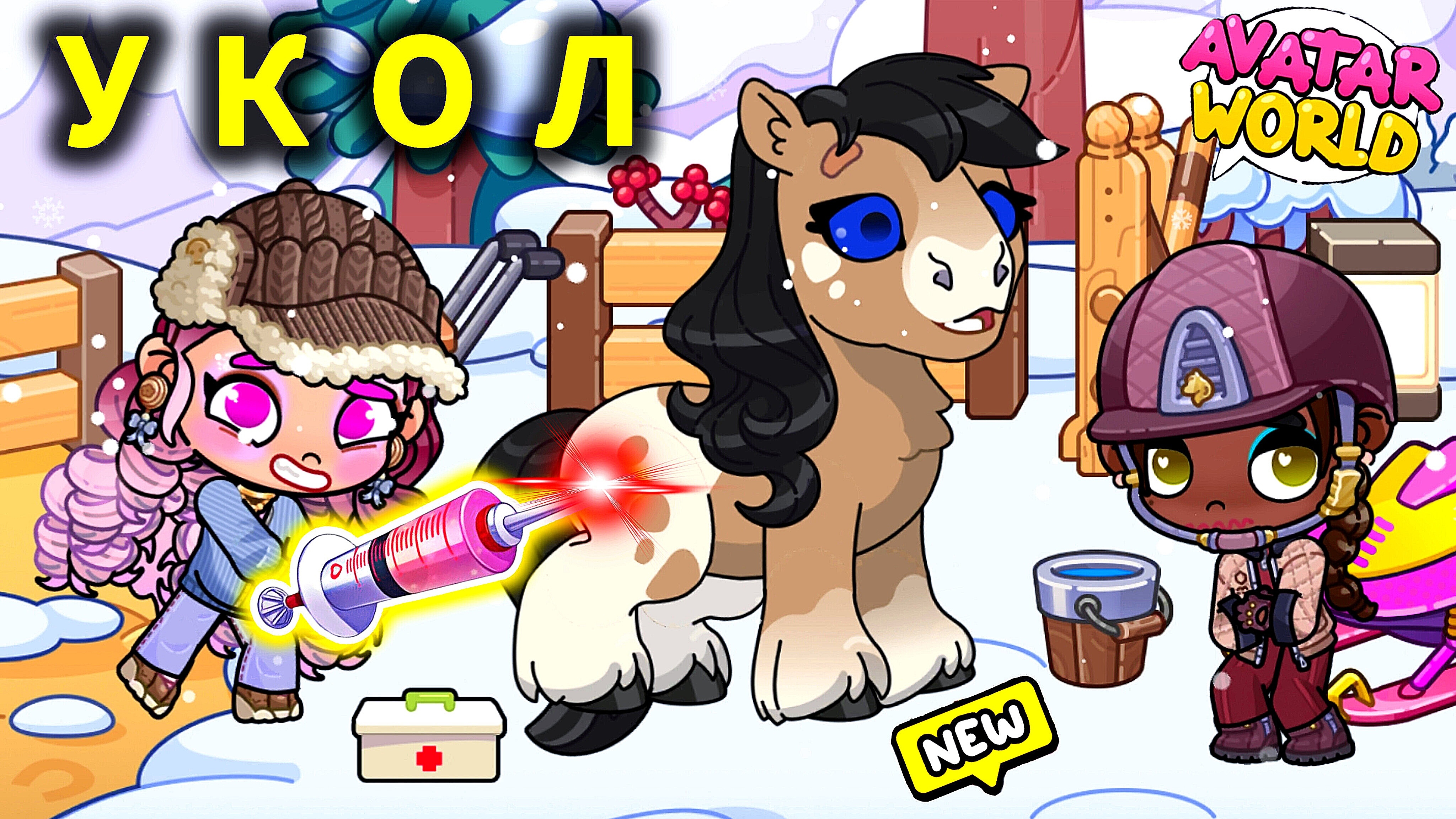 УКОЛ💉 для лошади от Изольды /Что случилось?/ ♥️AVATAR WORLD СЕМЕЙНЫЕ ИСТОРИИ♥️ смотреть онлайн